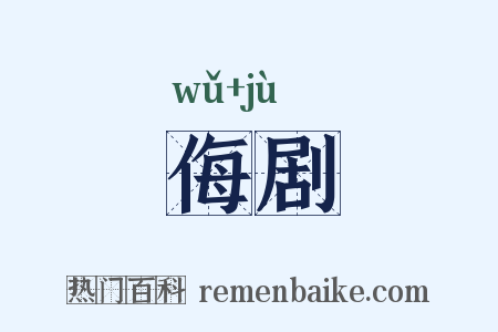 侮剧是什么意思的图片